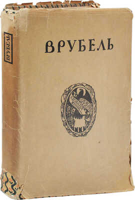 Яремич С.П. Михаил Александрович Врубель. Жизнь и творчество. М.: Изд. И. Кнебель, [1911].